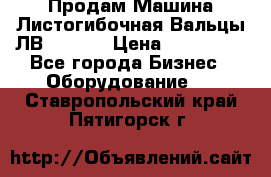 Продам Машина Листогибочная Вальцы ЛВ16/2000 › Цена ­ 270 000 - Все города Бизнес » Оборудование   . Ставропольский край,Пятигорск г.